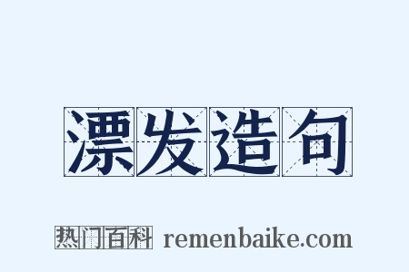 漂发造句是什么意思的图片